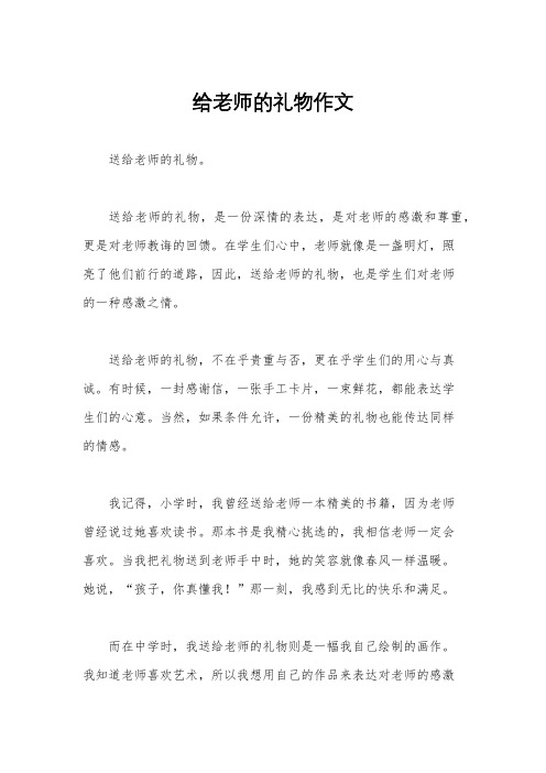 给老师的礼物作文