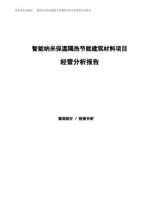智能纳米保温隔热节能建筑材料项目经营分析报告(项目总结分析)