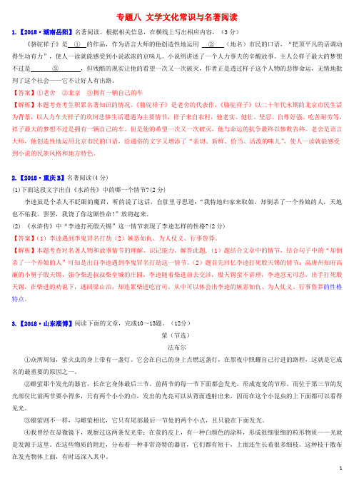 中考语文 二轮复习习题精编基础常识题文学文化常识与名著阅读单部名著阅读