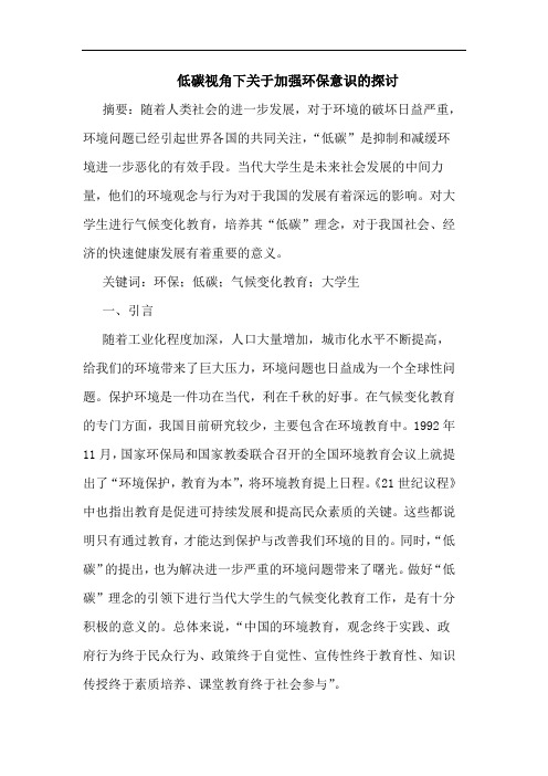 低碳视角下关于加强环保意识的探讨