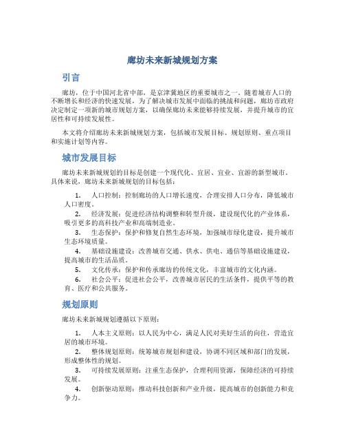 廊坊未来新城规划方案