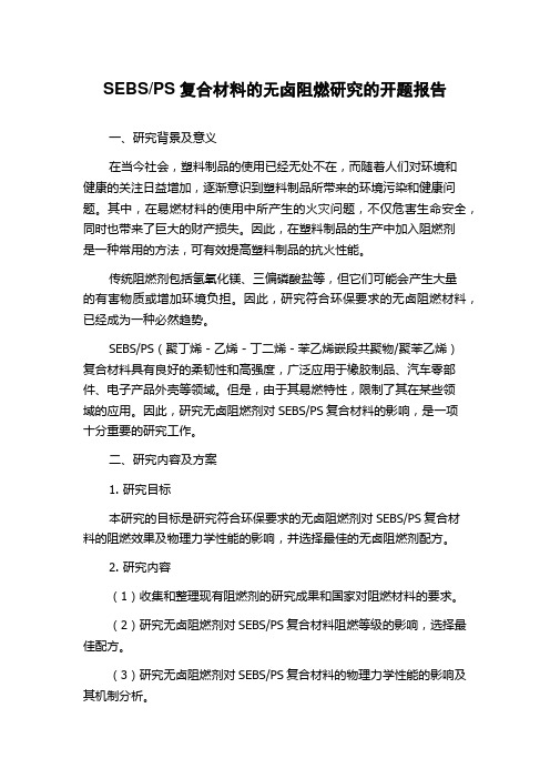 PS复合材料的无卤阻燃研究的开题报告