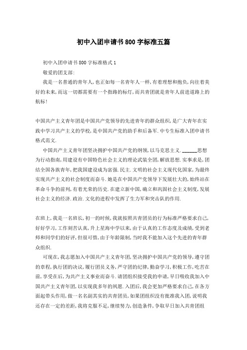 初中入团申请书800字标准五篇