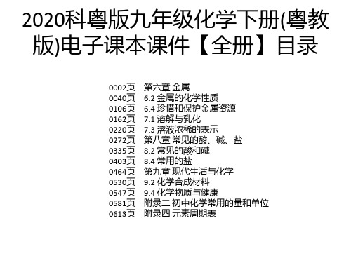 2020科粤版九年级化学下册(粤教版)电子课本课件【全册】