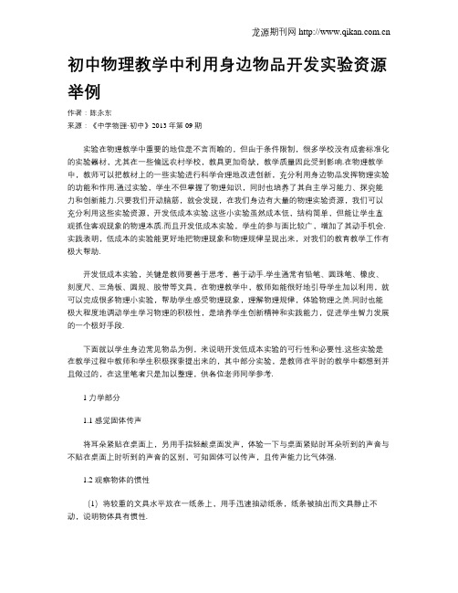 初中物理教学中利用身边物品开发实验资源举例