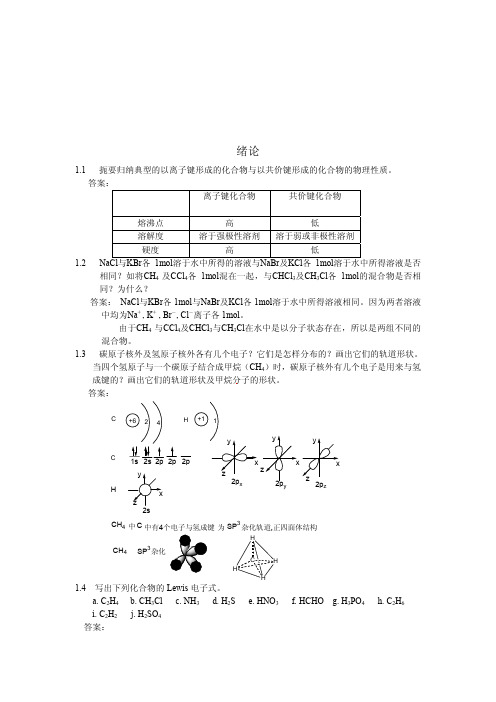 有机化学答案(汪小兰第四版)