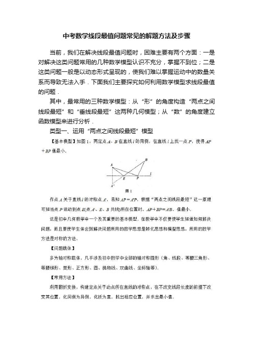 中考数学线段最值问题常见的解题方法及步骤