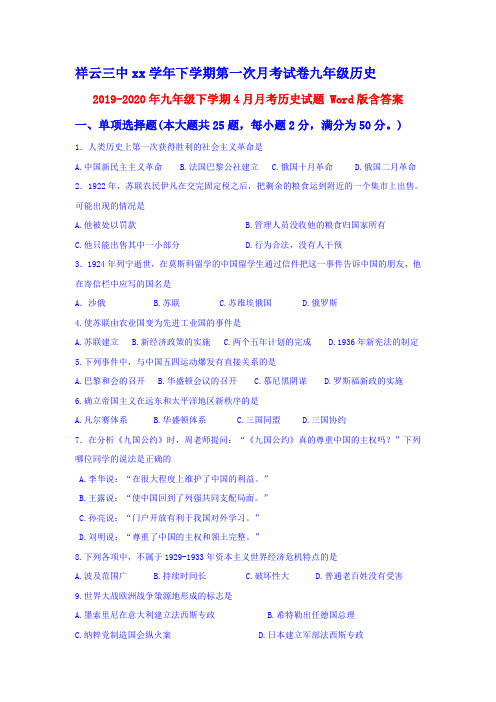 2019-2020年九年级下学期4月月考历史试题 Word版含答案