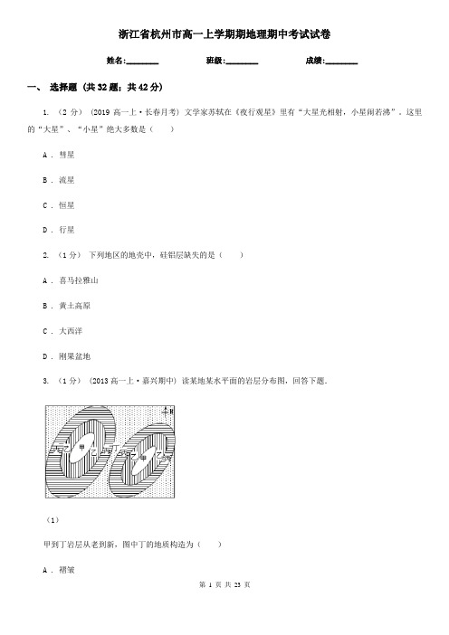 浙江省杭州市高一上学期期地理期中考试试卷