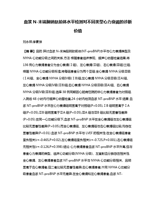 血浆N-末端脑钠肽前体水平检测对不同类型心力衰竭的诊断价值