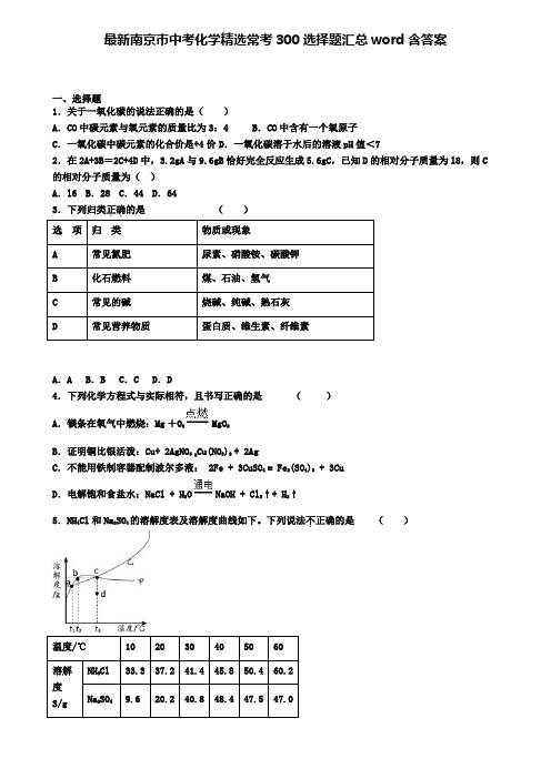 最新南京市中考化学精选常考300选择题汇总word含答案
