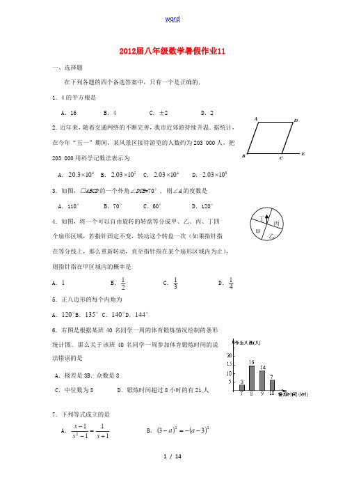 北京市2012届八年级数学暑假作业11