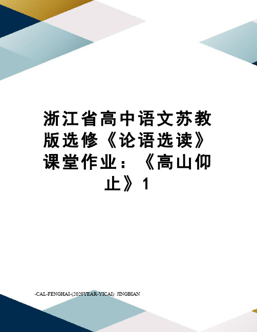 浙江省高中语文苏教版选修《论语选读》课堂作业：《高山仰止》1