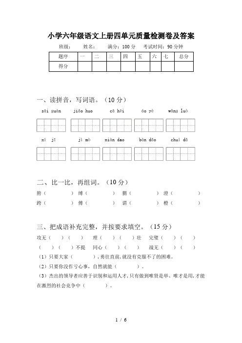 小学六年级语文上册四单元质量检测卷及答案