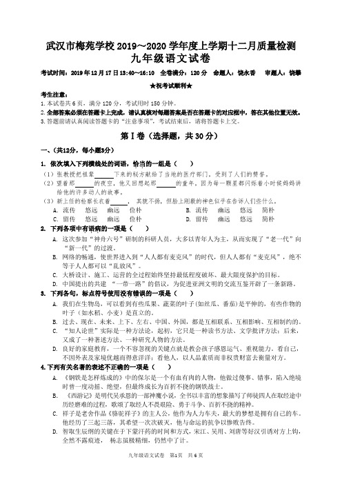 武汉梅苑学校2019-2020学年度上学期12月月考九年级语文试题(word版)