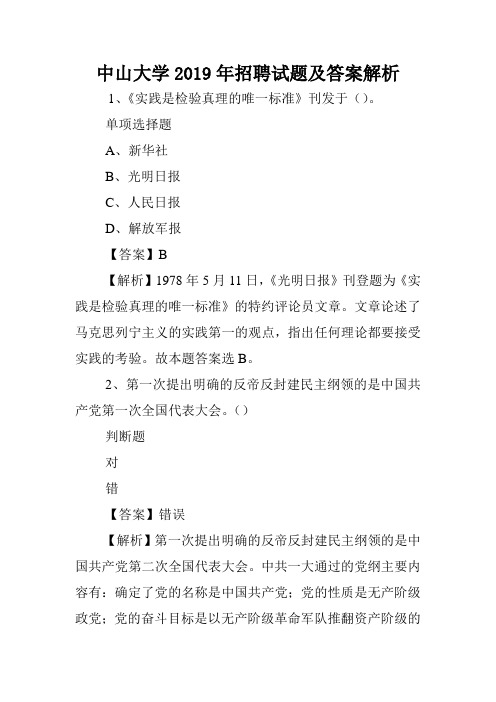 中山大学2019年招聘试题及答案解析 .doc