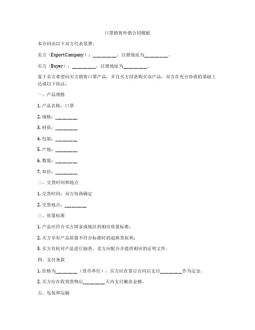 口罩销售外销合同模板