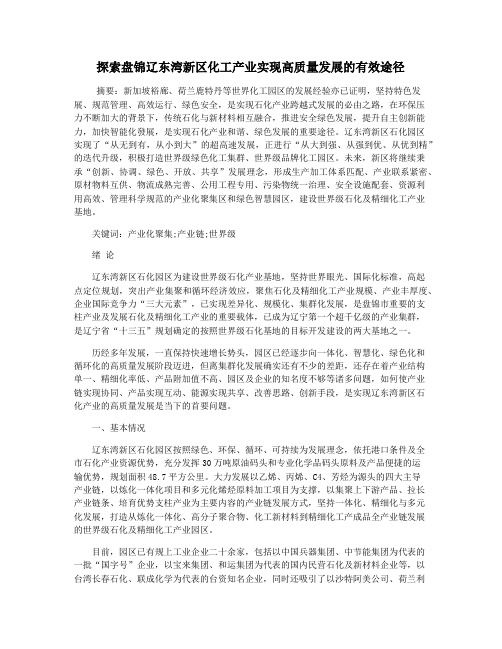 探索盘锦辽东湾新区化工产业实现高质量发展的有效途径