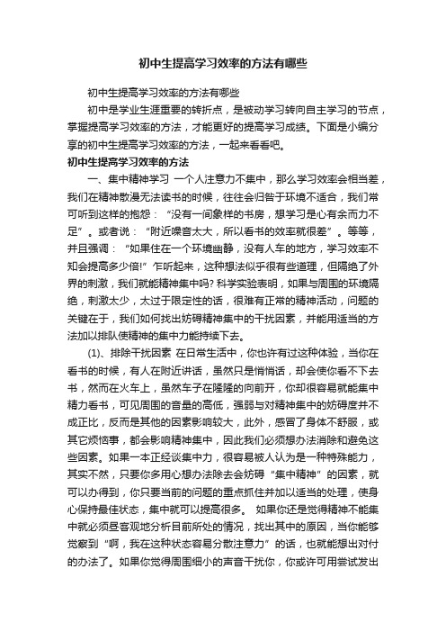 初中生提高学习效率的方法有哪些