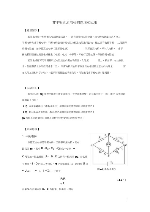 非平衡直流电桥的原理和应用