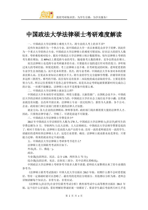 中国政法大学法律硕士考研难度解读