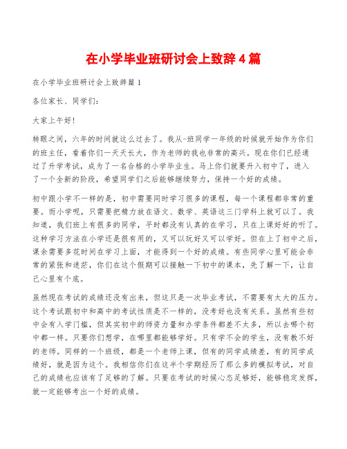 在小学毕业班研讨会上致辞4篇