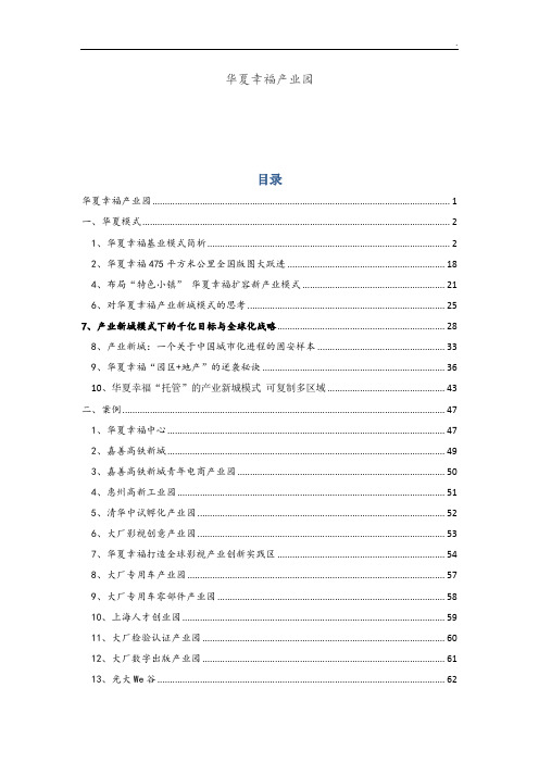 (资料整理)华夏幸福产业新城模式与产业园案例