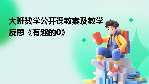 大班数学公开课教案及教学反思《有趣的0》