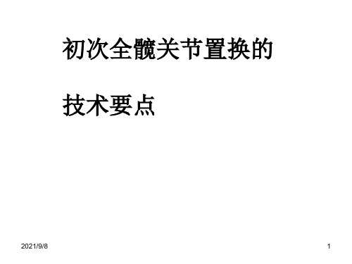 初次全髋关节置换手术技术要点