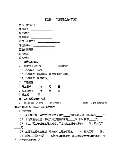 深圳小型装修合同范本