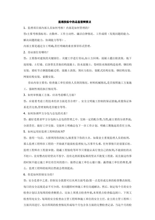 监理投标中的总监答辩要点