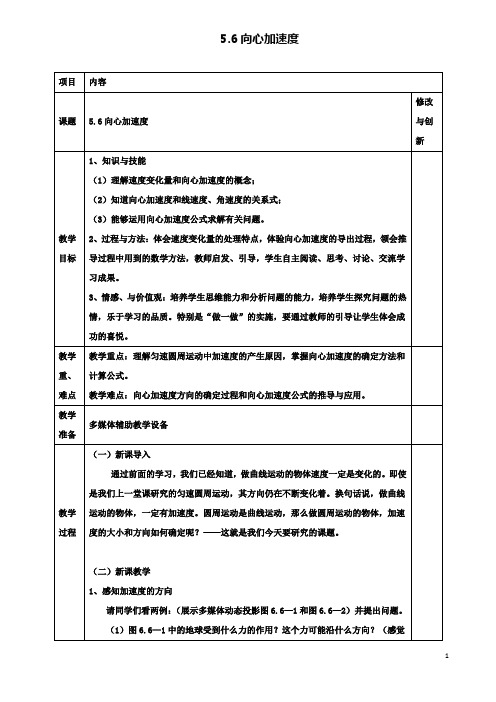 高中物理第五章5.6向心加速度教案必修2