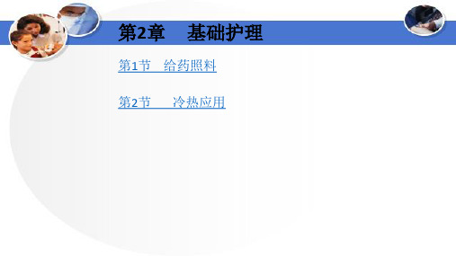 (精品课件)养老护理员基础护理 -用药照料