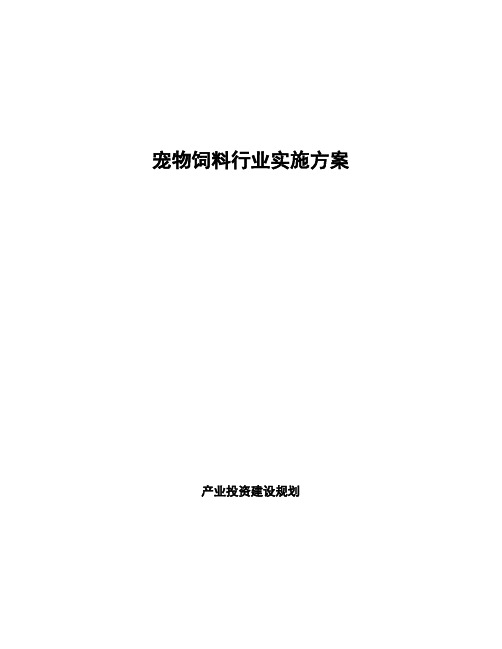 宠物饲料行业实施方案