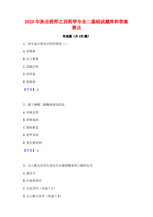 2023年执业药师之西药学专业二基础试题库和答案要点