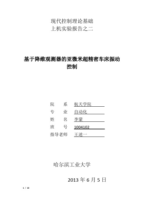 哈工大现代控制理论实验报告之二