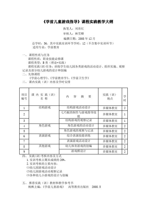 学前儿童游戏指导课程实践教学大纲