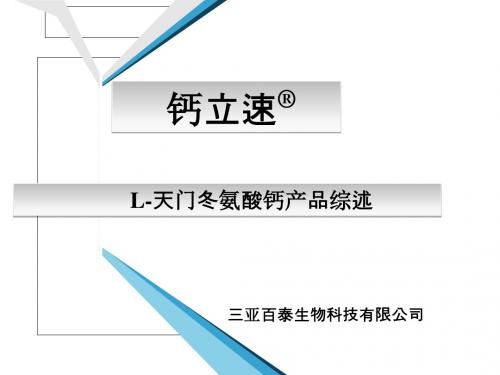 氨基酸纳米螯合钙--企业内训版ppt课件