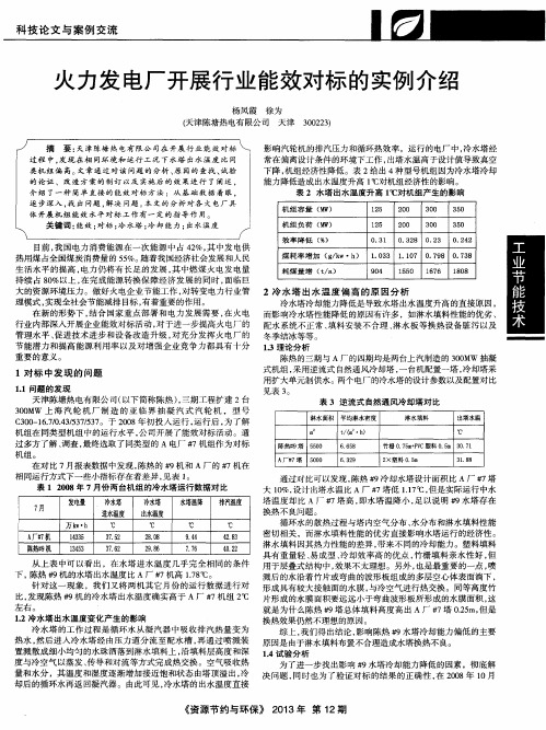 火力发电厂开展行业能效对标的实例介绍