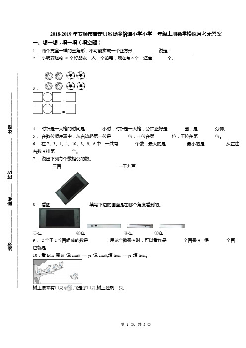 2018-2019年安顺市普定县猴场乡格道小学小学一年级上册数学模拟月考无答案