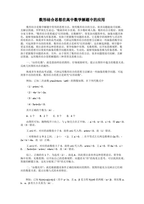 数形结合思想在高中数学解题中的应用