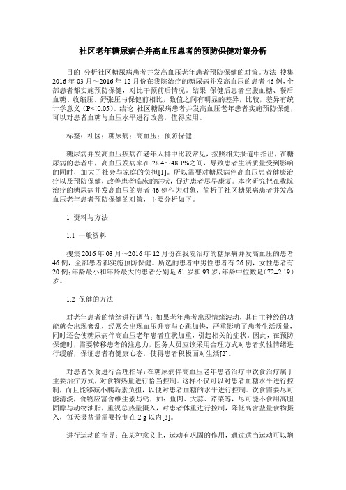 社区老年糖尿病合并高血压患者的预防保健对策分析