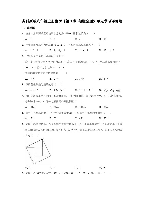 苏科新版八年级上册数学《第3章 勾股定理》单元学习评价卷【含答案】