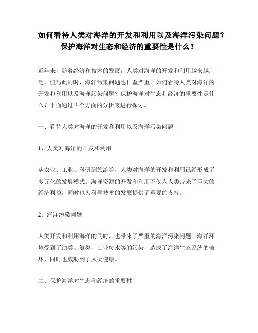 如何看待人类对海洋的开发和利用以及海洋污染问题？保护海洋对生态和经济的重要性是什么？