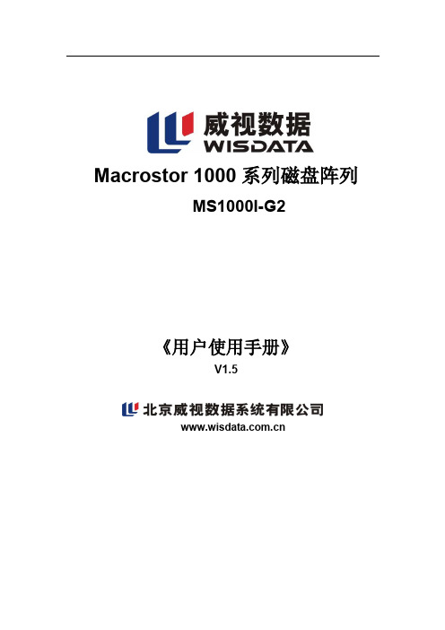 Macrostor 1000系列 MS1000I-G2磁盘阵列配置手册V1.5