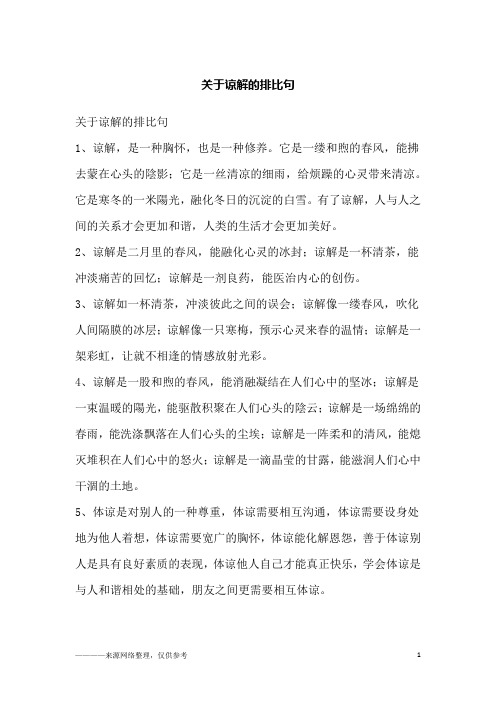 关于谅解的排比句