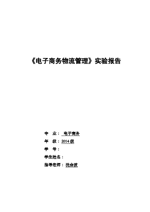 电子商务物流管理实验报告