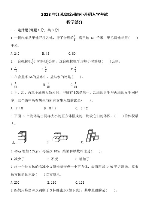 2023年江苏省徐州市小升初入学考试数学试卷附详细答案