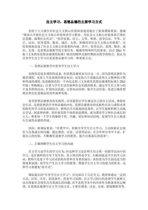 自主学习：思想品德的主要学习方式