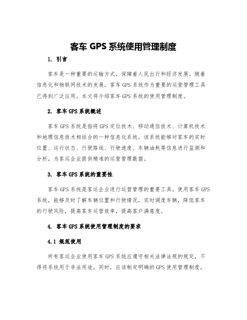 客车GPS系统使用管理制度